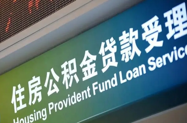 海口市民如何申领公积金_龙口公积金代办在职离职封存服务